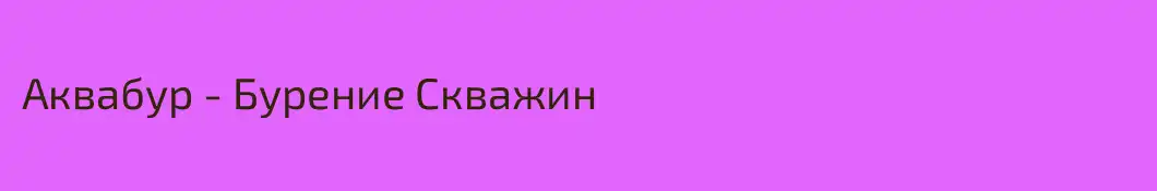 Аквабур - Бурение Скважин